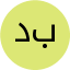 دکتر مسعود بصیری