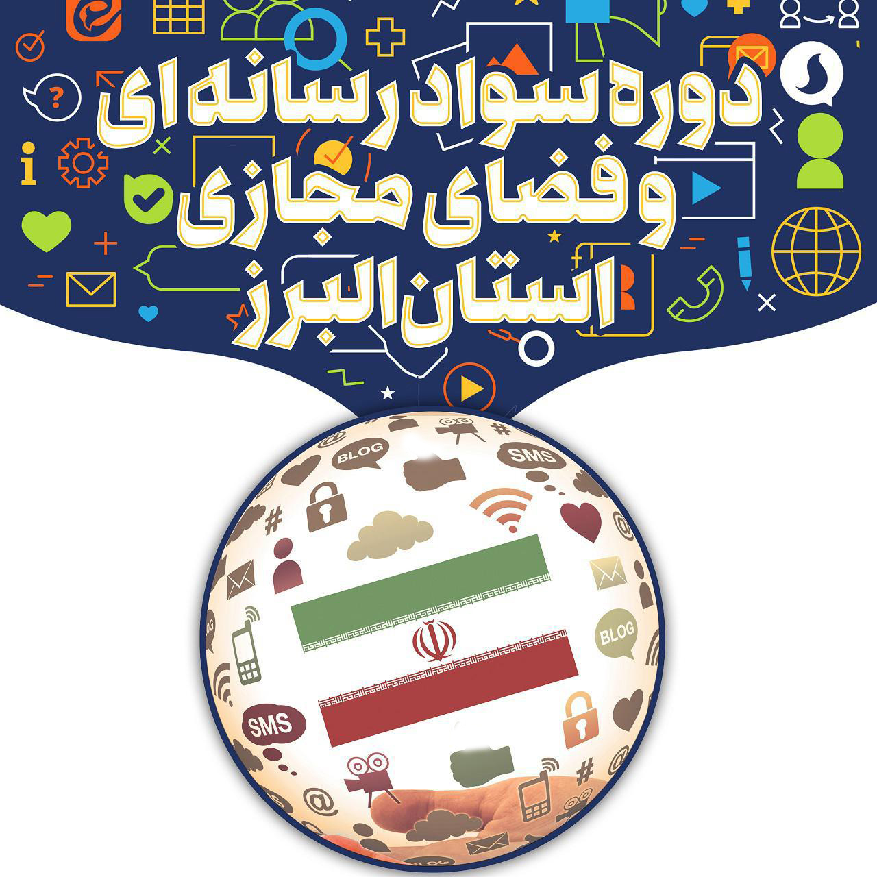 مجموعه آموزشی سواد رسانه و فضای مجازی عصر (1)